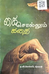 Cover for கை சொல்லும் கதை