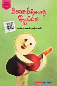 Cover for மீசையில்லாத ஆப்பிள்