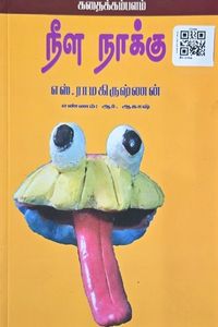 Cover for நீள நாக்கு