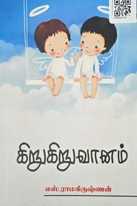Cover for கிறுகிறுவானம்