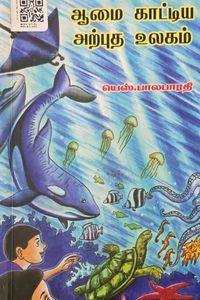 Cover for ஆமை காட்டிய அற்புத உலகம்