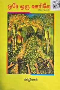 Cover for ஒரே ஒரு ஊரிலே