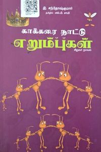 Cover for காக்கரை நாட்டு எறும்புகள்