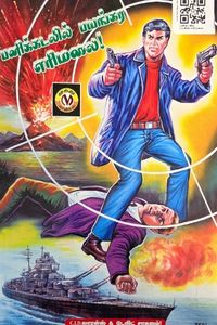 Cover for பனிகடலில் பயங்கர எரிமலை!
